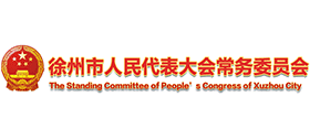 徐州市人民代表大會(huì)常務(wù)委員會(huì) 徐州市人民代表大會(huì)常務(wù)委員會(huì)