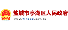 鹽城市亭湖區(qū)人民政府 鹽城市亭湖區(qū)人民政府
