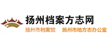 揚州檔案方志網(wǎng) 揚州檔案方志網(wǎng)