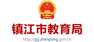 鎮(zhèn)江市教育局 鎮(zhèn)江市教育局