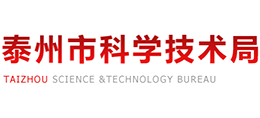 泰州市科學(xué)技術(shù)局 泰州市科學(xué)技術(shù)局