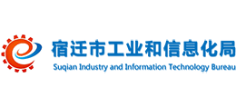 宿遷市工業(yè)和信息化局 宿遷市工業(yè)和信息化局