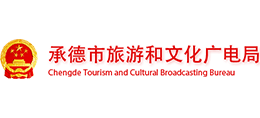 承德市旅游和文化廣電局 承德市旅游和文化廣電局