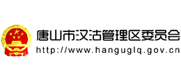 唐山市漢沽管理區(qū)委員會 唐山市漢沽管理區(qū)委員會