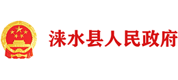 河北省淶水縣人民政府 河北省淶水縣人民政府