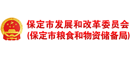 保定市發(fā)展和改革委員會(huì) 保定市發(fā)展和改革委員會(huì)