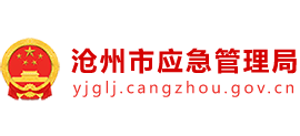 河北省滄州市應急管理局 河北省滄州市應急管理局