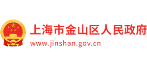 上海市金山區(qū)人民政府 上海市金山區(qū)人民政府