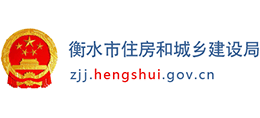 衡水市住房和城鄉(xiāng)建設(shè)局 衡水市住房和城鄉(xiāng)建設(shè)局