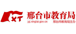邢臺(tái)市教育局 邢臺(tái)市教育局