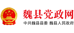 河北省魏縣黨政網(wǎng) 河北省魏縣黨政網(wǎng)