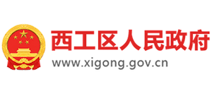 洛陽(yáng)市西工區(qū)人民政府 洛陽(yáng)市西工區(qū)人民政府