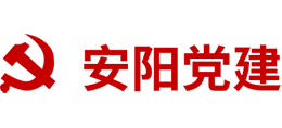 安陽黨建 安陽黨建