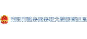 南陽市政務(wù)服務(wù)和大數(shù)據(jù)管理局 南陽市政務(wù)服務(wù)和大數(shù)據(jù)管理局