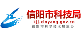 信陽市科技局 信陽市科技局