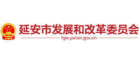 延安市發(fā)展和改革委員會(huì) 延安市發(fā)展和改革委員會(huì)