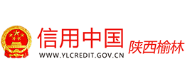 信用中國(陜西榆林) 信用中國(陜西榆林)