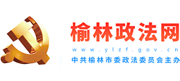榆林政法網(wǎng) 榆林政法網(wǎng)