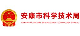 安康市科學技術(shù)局 安康市科學技術(shù)局