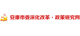 中共安康市委政策研究室 中共安康市委政策研究室