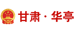 甘肅省華亭市人民政府 甘肅省華亭市人民政府