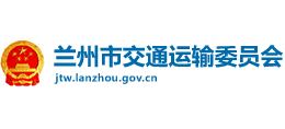 蘭州市交通運輸委員會 蘭州市交通運輸委員會