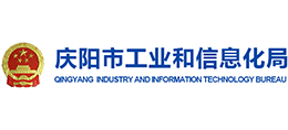慶陽(yáng)市工業(yè)和信息化局 慶陽(yáng)市工業(yè)和信息化局