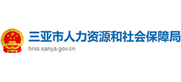 三亞市人力資源和社會保障局 三亞市人力資源和社會保障局