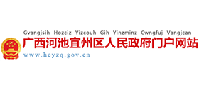 廣西河池市宜州區(qū)人民政府 廣西河池市宜州區(qū)人民政府