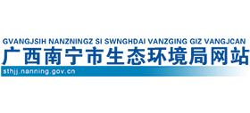 南寧市生態(tài)環(huán)境局 南寧市生態(tài)環(huán)境局