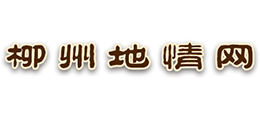 廣西柳州地情網(wǎng) 廣西柳州地情網(wǎng)