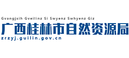 廣西桂林市自然資源局 廣西桂林市自然資源局