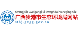 廣西貴港市生態(tài)環(huán)境局 廣西貴港市生態(tài)環(huán)境局