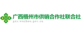 廣西梧州市供銷合作社聯(lián)合社 廣西梧州市供銷合作社聯(lián)合社