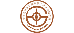 貴州省有色金屬和核工業(yè)地質勘查局 貴州省有色金屬和核工業(yè)地質勘查局