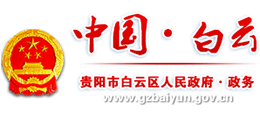 貴陽市白云區(qū)人民政府 貴陽市白云區(qū)人民政府