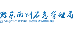 貴州省黔東南州應(yīng)急管理局 貴州省黔東南州應(yīng)急管理局
