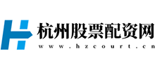 杭中股票配資平臺 杭中股票配資平臺