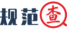 規(guī)范查網(wǎng) 規(guī)范查網(wǎng)