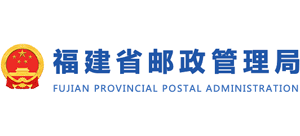 福建省郵政管理局 福建省郵政管理局