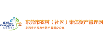 廣東省東莞市農(nóng)村(社區(qū))集體資產(chǎn)管理網(wǎng) 廣東省東莞市農(nóng)村(社區(qū))集體資產(chǎn)管理網(wǎng)