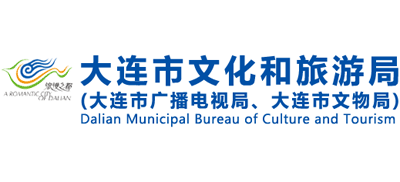 遼寧省大連市文化和旅游局 遼寧省大連市文化和旅游局