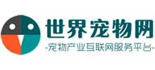 世界寵物網(wǎng) 世界寵物網(wǎng)