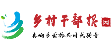 鄉(xiāng)村干部報(bào)網(wǎng) 鄉(xiāng)村干部報(bào)網(wǎng)
