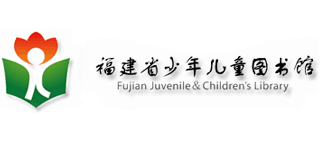 福建省少年兒童圖書(shū)館 福建省少年兒童圖書(shū)館
