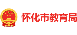 湖南省懷化市教育局 湖南省懷化市教育局