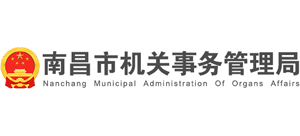 江西省南昌市機(jī)關(guān)事務(wù)管理局 江西省南昌市機(jī)關(guān)事務(wù)管理局