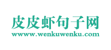皮皮蝦句子網(wǎng) 皮皮蝦句子網(wǎng)