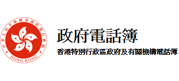 香港特別行政區(qū)政府及有關機構電話簿 香港特別行政區(qū)政府及有關機構電話簿