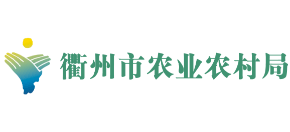 浙江省衢州市農(nóng)業(yè)農(nóng)村局 浙江省衢州市農(nóng)業(yè)農(nóng)村局